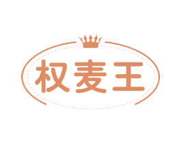 权麦王 商标图样