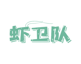 虾卫队 商标图样