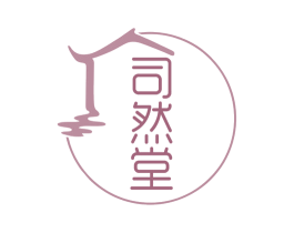 司然堂 商标图样