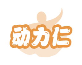 动力仁 商标图样