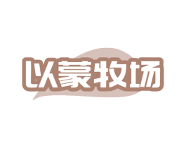 以蒙牧场 商标图样