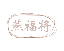 燕福将 商标图样