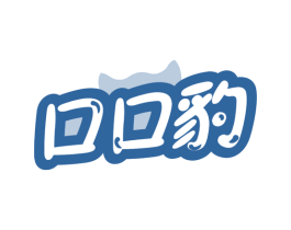 口口豹 商标图样