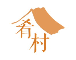 肴村 商标图样