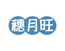 穗月旺 商标图样