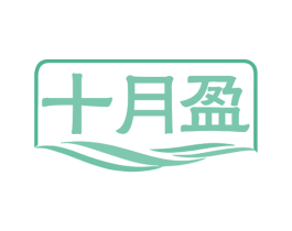 十月盈 商标图样