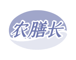 农膳长 商标图样