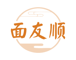 面友顺 商标图样