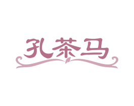 孔茶马 商标图样