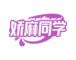 娇麻同学 商标图样