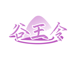 谷王令 商标图样