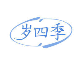 岁四季 商标图样