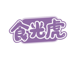 食光虎 商标图样