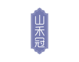 山禾冠 商标图样