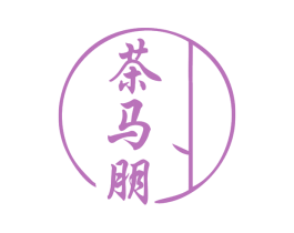 茶马朋 商标图样