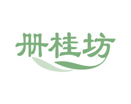 册桂坊 商标图样