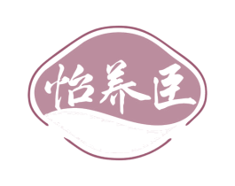 怡养臣 商标图样