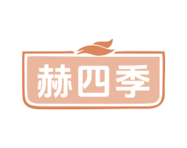 赫四季 商标图样