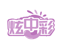 炫中彩 商标图样