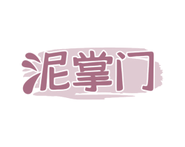 泥掌门 商标图样