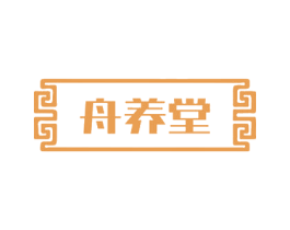 舟养堂 商标图样