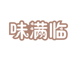 味满临 商标图样