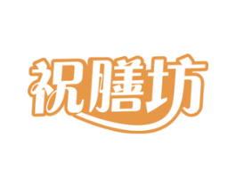 祝膳坊 商标图样