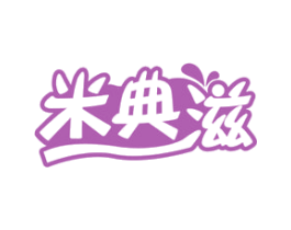 米典滋 商标图样