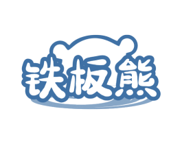 铁板熊 商标图样