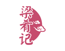 梁肴记 商标图样