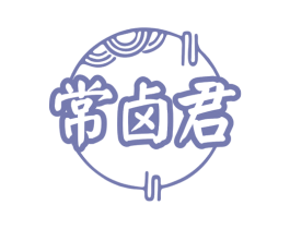 常卤君 商标图样