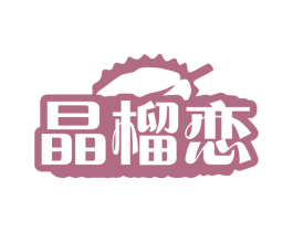 晶榴恋 商标图样