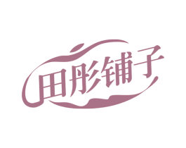 田彤铺子 商标图样