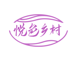 悦色乡村 商标图样