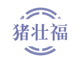 猪壮福 商标图样