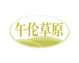 午伦草原 商标图样