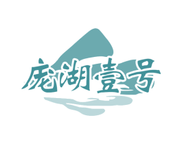庞湖壹号 商标图样