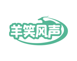 羊笑风声 商标图样