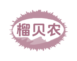 榴贝农 商标图样