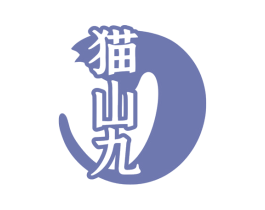 猫山九 商标图样