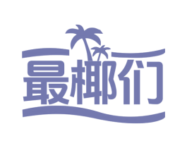 最椰们 商标图样