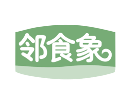 邻食象 商标图样