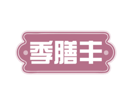 季膳丰 商标图样