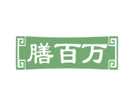 膳百万 商标图样