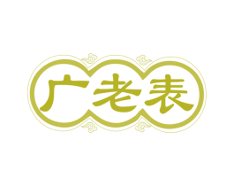 广老表 商标图样