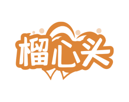 榴心头 商标图样