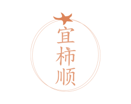 宜柿顺 商标图样