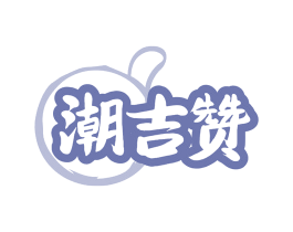 潮吉赞 商标图样