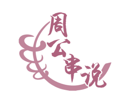 周公串说 商标图样