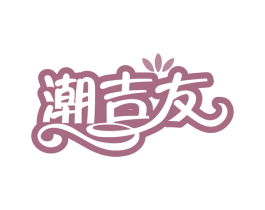 潮吉友 商标图样